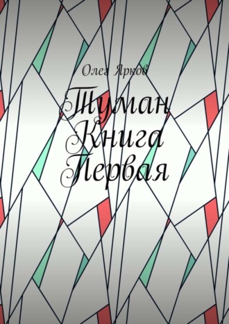 Олег Ярков, Туман. Книга первая