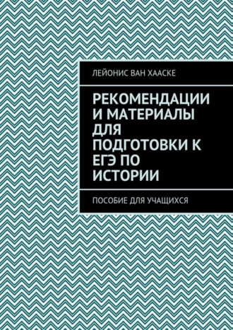 Лейонис ван Хааске, Рекомендации и материалы для подготовки к ЕГЭ по истории. Пособие для учащихся