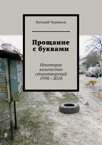 Виталий Черников, Прощание с буквами. Некоторое количество стихотворений 1998—2018