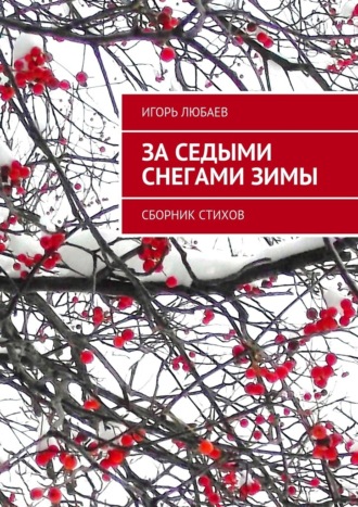 Игорь Любаев, За седыми снегами зимы. Сборник стихов