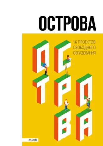 Анна Турчанинова, Острова. 16 проектов свободного образования