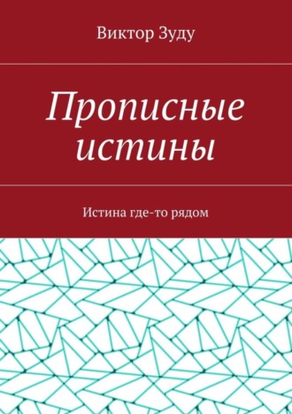 Виктор Зуду, Прописные истины. Истина где-то рядом