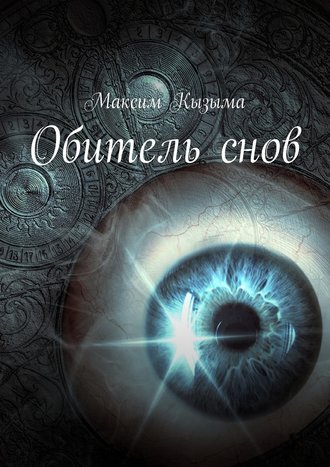 Максим Кызыма, Обитель снов