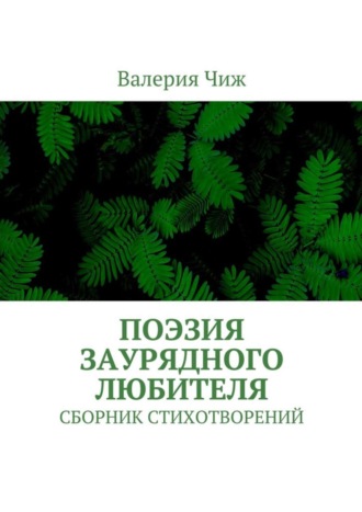 Валерия Чиж, Поэзия заурядного любителя. Сборник стихотворений