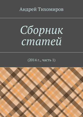 Андрей Тихомиров, Сборник статей. 2014 г., часть 1