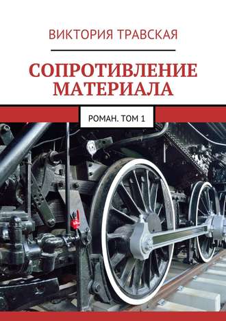 Виктория Травская, Сопротивление материала. Роман