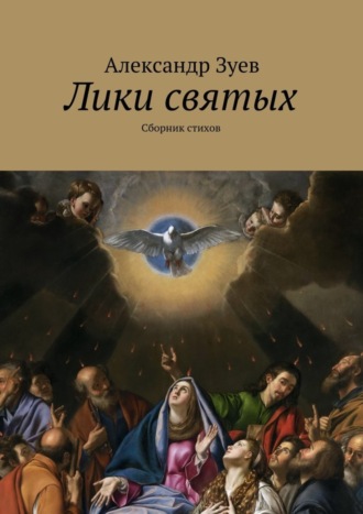 Александр Зуев, Лики святых. Сборник стихов