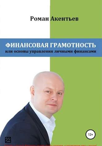 Роман Акентьев, Финансовая грамотность, или Основы управления личными финансами