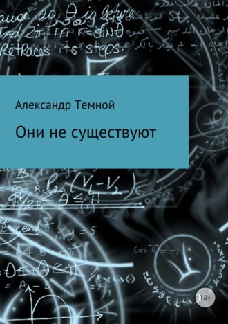 Александр Темной, Они не существуют