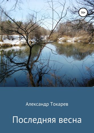 Александр Токарев, Последняя весна