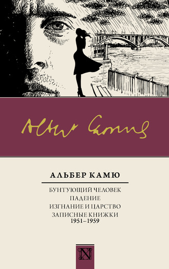 Альбер Камю, Бунтующий человек. Падение. Изгнание и царство. Записные книжки (1951—1959)