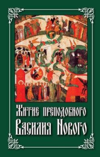 Николай Посадский, Житие преподобного Василия Нового