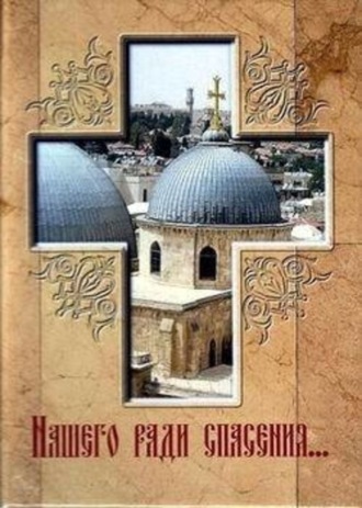 Е. Фомина, Нашего ради спасения… Сказание о последних днях земной жизни Господа Иисуса Христа