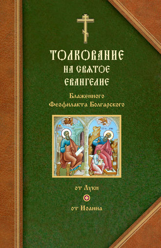Феофилакт Болгарский, Толкования на Евангелия от Луки и от Иоанна