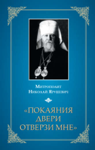 Митрополит Николай Ярушевич, «Покаяния двери отверзи мне…»