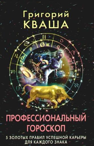 Григорий Кваша, Профессиональный гороскоп. 5 золотых правил успешной карьеры для каждого знака