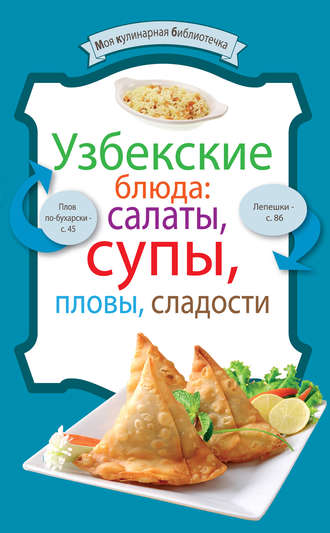 Сборник рецептов, Узбекские блюда: салаты, супы, пловы, десерты