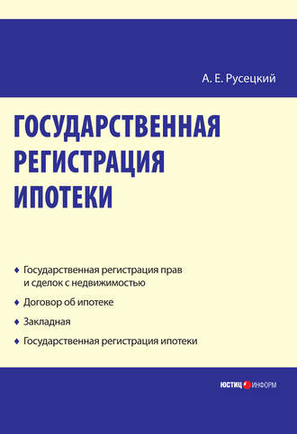 Александр Русецкий, Государственная регистрация ипотеки: научно-практическое пособие