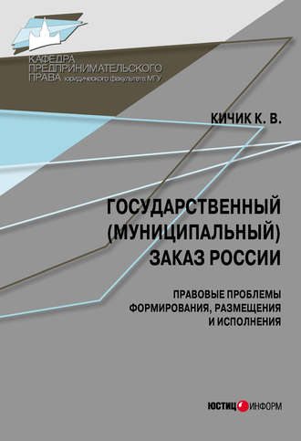 Кузьма Кичик, Государственный (муниципальный) заказ России: правовые проблемы формирования, размещения и исполнения