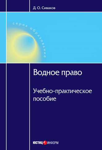 Дмитрий Сиваков, Водное право: Учебно-практическое пособие