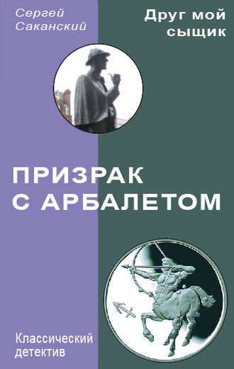Сергей Саканский, Призрак с арбалетом