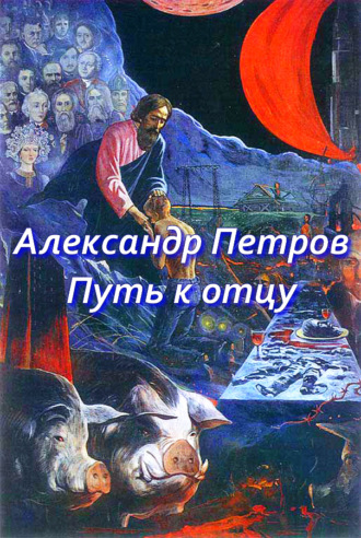 Александр Петров, Путь к отцу (сборник)