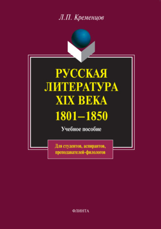 Леонид Кременцов, Русская литература XIX века. 1801-1850: учебное пособие