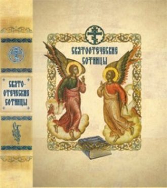 Сборник, Святоотеческие сотницы