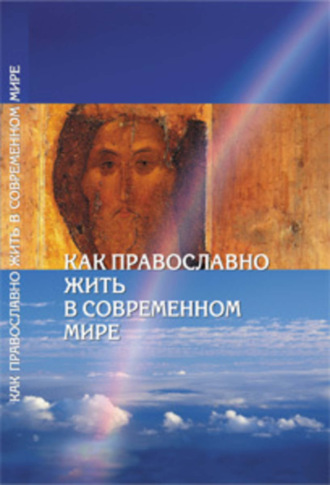 Сборник, Как православно жить в современном мире. Послание Вифлеемского Собора с комментариями