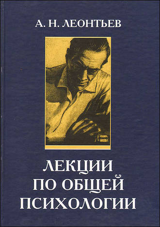 Алексей Леонтьев, Лекции по общей психологии