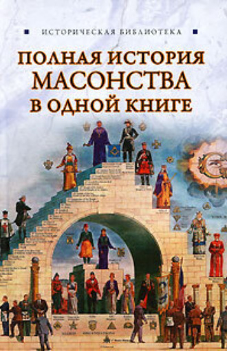 Вик Спаров, Полная история масонства в одной книге