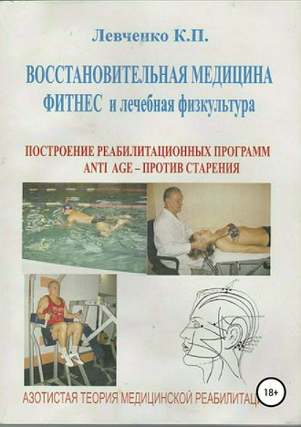 Константин Левченко, Восстановительная медицина. Фитнес и лечебная физкультура