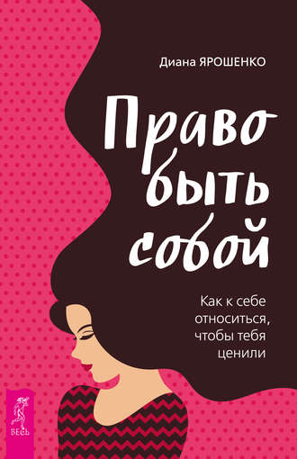 Диана Ярошенко, Право быть собой. Как к себе относиться, чтобы тебя ценили