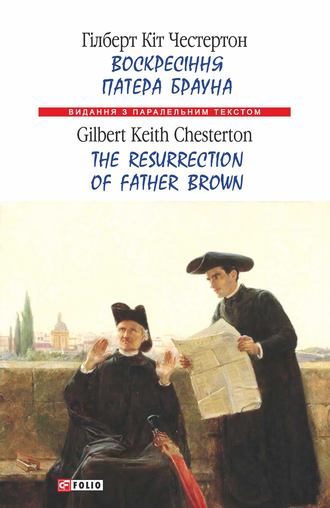 Гілберт Кіт Честертон, Воскресіння патера Брауна = The Resurrection of Father Brown