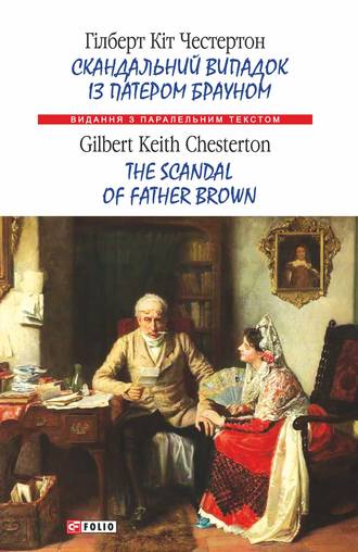 Гілберт Кіт Честертон, Скандальний випадок із патером Брауном = The Scandal of Father Brown