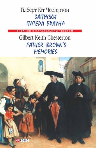 Гілберт Кіт Честертон, Записки патера Брауна = Father Brown’s Memories