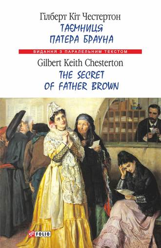 Гілберт Кіт Честертон, Таємниця патера Брауна = The Secret of Father Brown