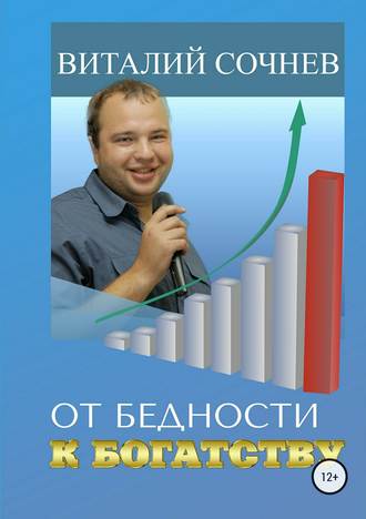 Виталий Сочнев, От бедности к богатству