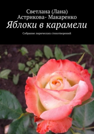 Светлана (Лана) Астрикова-Макаренко, Яблоки в карамели. Собрание лирических стихотворений