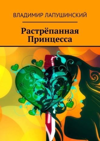 Владимир Лапушинский, Растрёпанная Принцесса