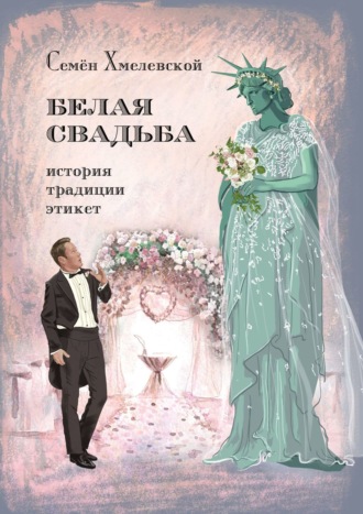 Семен Хмелевской, Белая свадьба в США: история, традиции, этикет. Анализ свадебного обряда в контексте социологии семьи и консьюмеризма