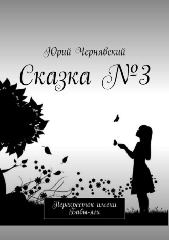 Юрий Чернявский, Сказка № 3. Перекресток имени Бабы-яги