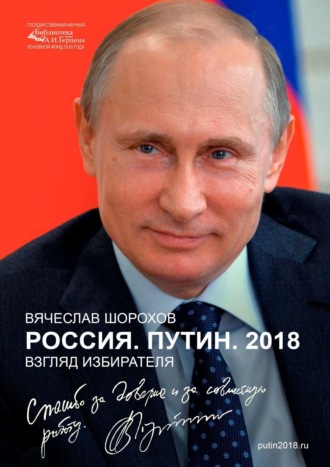 Вячеслав Шорохов, Россия. Путин. 2018. Взгляд избирателя