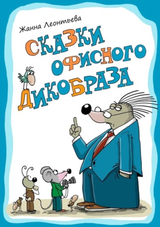 Жанна Леонтьева, Сказки офисного дикобраза