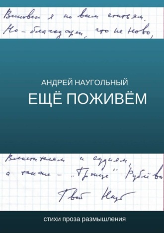 Андрей Наугольный, Ещё поживём. Стихи, проза, размышления