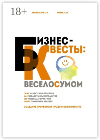 Бизнес-квесты: веселосумом. Создание прорывных продуктов в сфере T&D Алексей Аболмасов, Алексей Новак, Бизнес-квесты: веселосумом. Создание прорывных продуктов в сфере T&D