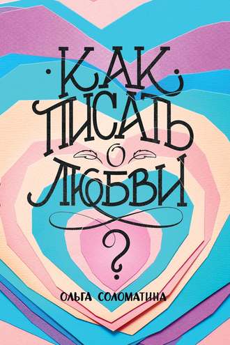 Ольга Соломатина, Как писать о любви?