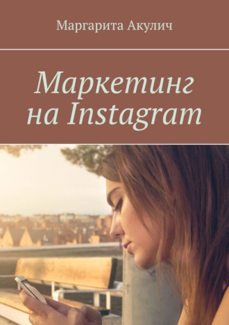 Маргарита Акулич, Маркетинг на Instagram