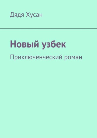 Дядя Хусан, Новый узбек. Приключенческий роман