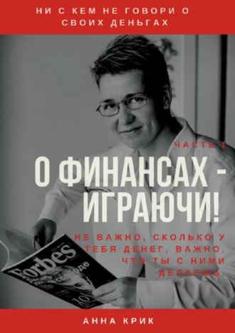 О финансах – играючи! Анна Крик, О финансах – играючи!